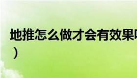 地推怎么做才会有效果呢（地推怎么做最有效）