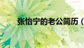 张怡宁的老公简历（张怡宁的老公）