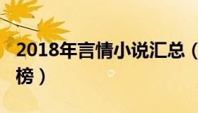 2018年言情小说汇总（2018年言情小说排行榜）