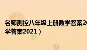 名师测控八年级上册数学答案2020（名师测控八年级上册数学答案2021）