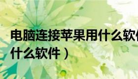 电脑连接苹果用什么软件（苹果链接到电脑用什么软件）