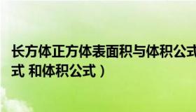 长方体正方体表面积与体积公式（长方体 正方体的表面积公式 和体积公式）