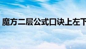 魔方二层公式口诀上左下右（魔方二层公式）