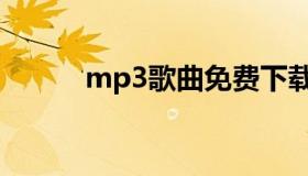 mp3歌曲免费下载（mp3图片）