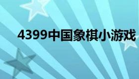 4399中国象棋小游戏（4399中国象棋）