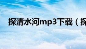 探清水河mp3下载（探清水河mp3下载）