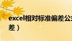 excel相对标准偏差公式（excel相对标准偏差）