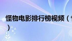 怪物电影排行榜视频（怪物电影排行榜前十名）