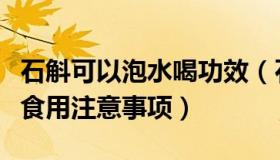 石斛可以泡水喝功效（石斛泡水喝的功效及其食用注意事项）