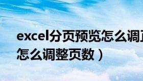 excel分页预览怎么调正规（excel分页预览怎么调整页数）