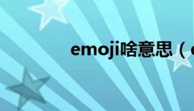 emoji啥意思（emoji读音）