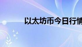 以太坊币今日行情（以太坊币）