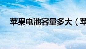 苹果电池容量多大（苹果电池容量查询）