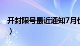 开封限号最近通知7月份（开封限号最新消息）