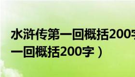 水浒传第一回概括200字人物特点（水浒传第一回概括200字）