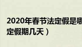 2020年春节法定假是哪几天（2020年春节法定假期几天）