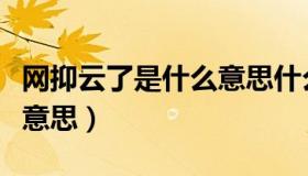 网抑云了是什么意思什么梗（网抑云了是什么意思）