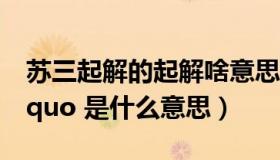 苏三起解的起解啥意思（ldquo 苏三起解 rdquo 是什么意思）