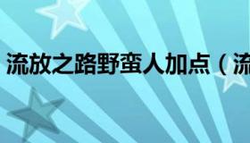 流放之路野蛮人加点（流放之路野蛮人加点）