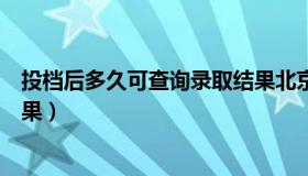 投档后多久可查询录取结果北京（投档后多久可查询录取结果）