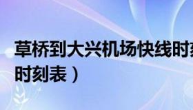 草桥到大兴机场快线时刻表（草桥到大兴机场时刻表）