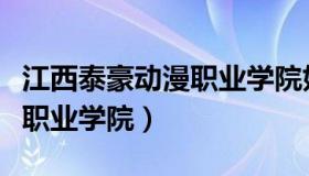 江西泰豪动漫职业学院好不好（江西泰豪动漫职业学院）