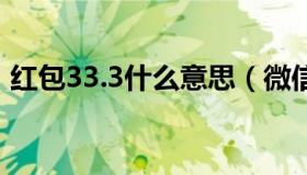 红包33.3什么意思（微信红包33 33的意思）