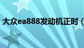 大众ea888发动机正时（大众ea888发动机）