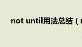 not until用法总结（not until强调句）