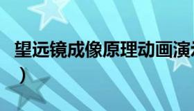 望远镜成像原理动画演示（望远镜成像原理图）