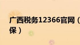 广西税务12366官网（广西税务12366交社保）