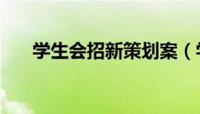 学生会招新策划案（学生会招新方案）