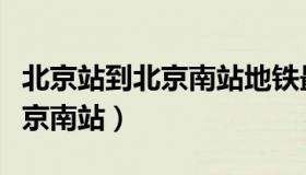 北京站到北京南站地铁最佳路线（北京站到北京南站）