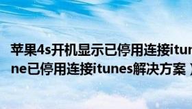 苹果4s开机显示已停用连接itunes是什么意思（苹果4siphone已停用连接itunes解决方案）