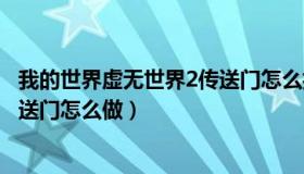 我的世界虚无世界2传送门怎么搭建（我的世界虚无世界2传送门怎么做）