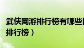 武侠网游排行榜有哪些比较靠前的（武侠网游排行榜）