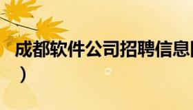 成都软件公司招聘信息网（成都软件公司排名）