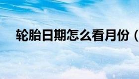 轮胎日期怎么看月份（轮胎日期怎么看）