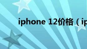 iphone 12价格（iphone 12价格）