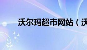 沃尔玛超市网站（沃尔玛超市官网）