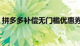 拼多多补偿无门槛优惠券（拼多多补单平台）