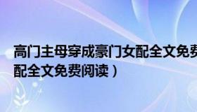 高门主母穿成豪门女配全文免费阅读（高门主母穿成豪门女配全文免费阅读）