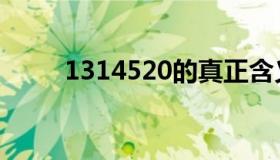 1314520的真正含义（1314520）