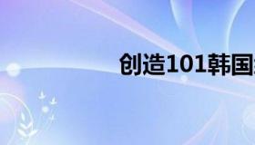 创造101韩国综艺男版