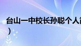 台山一中校长孙聪个人简介（台山一中校园网）