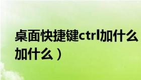 桌面快捷键ctrl加什么（电脑快捷键锁屏ctrl加什么）