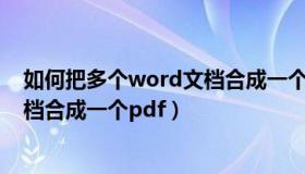 如何把多个word文档合成一个excel（如何把多个word文档合成一个pdf）