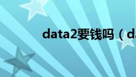 data2要钱吗（data2自走棋）