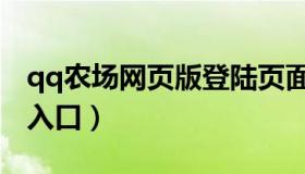 qq农场网页版登陆页面（qq农场网页版登录入口）