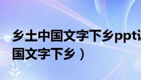 乡土中国文字下乡ppt课件免费下载（乡土中国文字下乡）